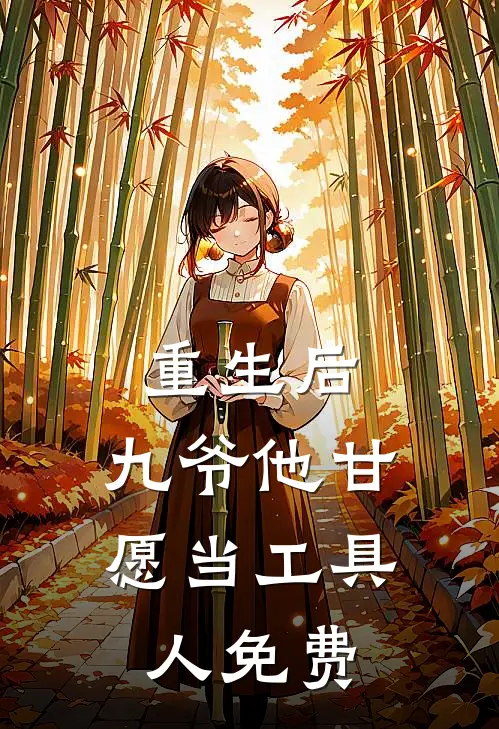 重生后，九爷他甘愿当工具人免费