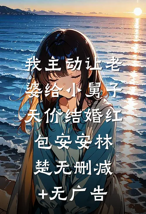 我主动让老婆给小舅子天价结婚红包安安林楚无删减+无广告
