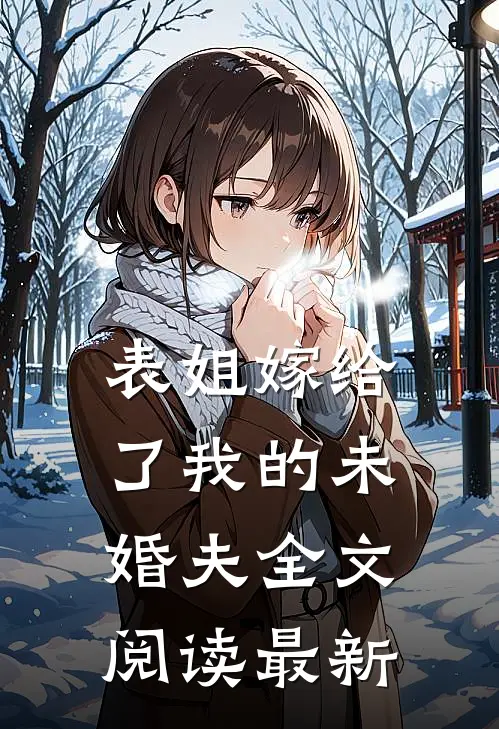 表姐嫁给了我的未婚夫全文阅读最新