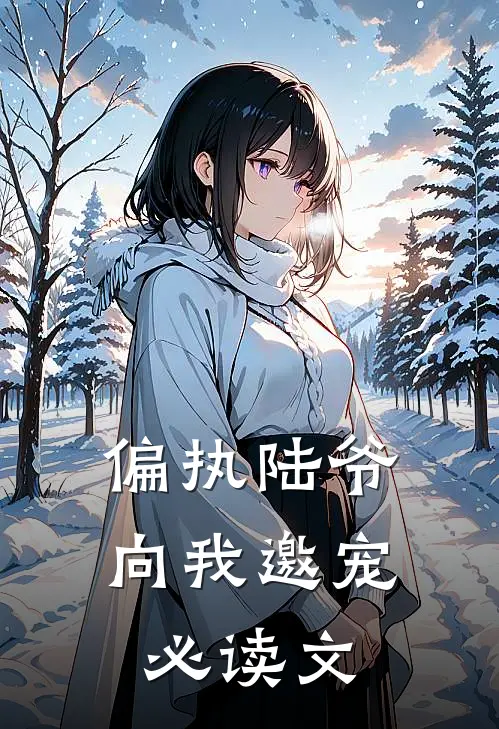 偏执陆爷向我邀宠必读文