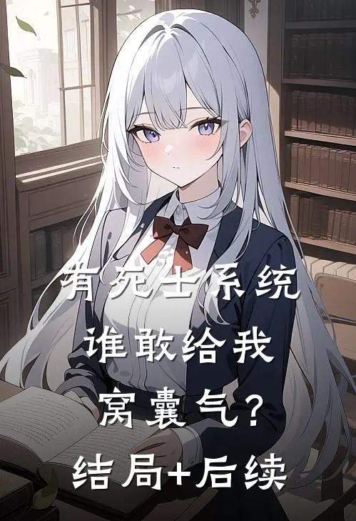 有死士系统，谁敢给我窝囊气？结局+后续