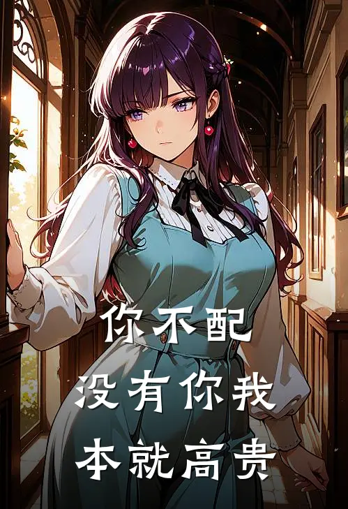 你不配，没有你我本就高贵