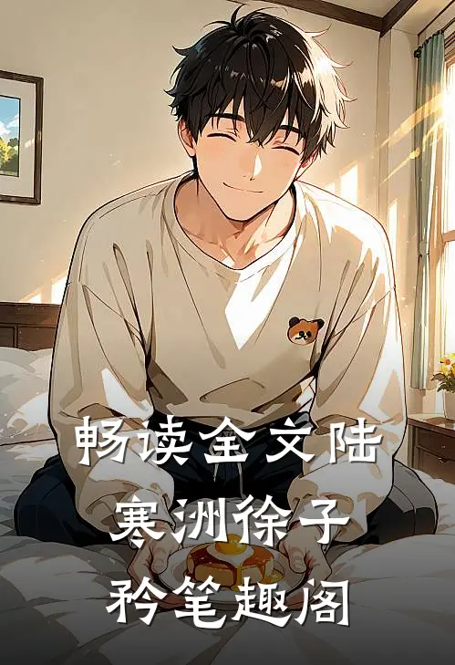 畅读全文陆寒洲徐子矜笔趣阁