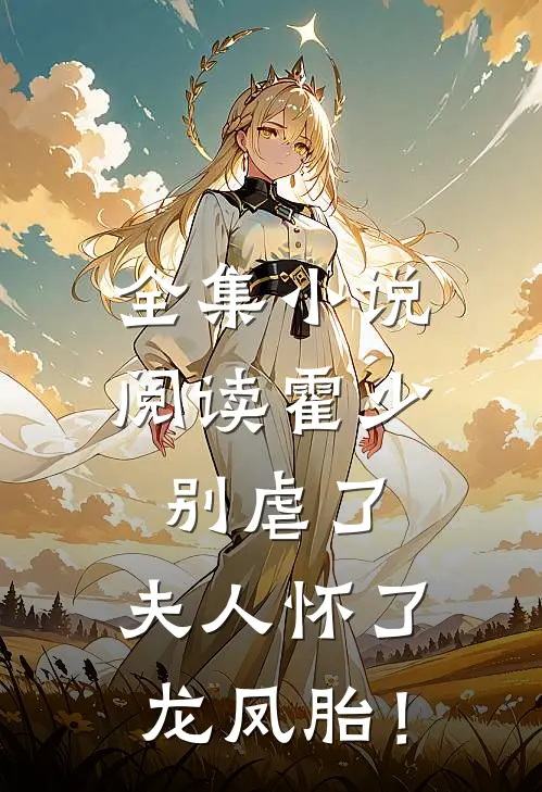 全集小说阅读霍少别虐了，夫人怀了龙凤胎！
