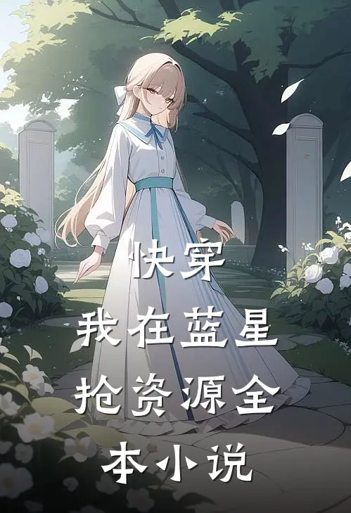 快穿：我在蓝星抢资源全本小说