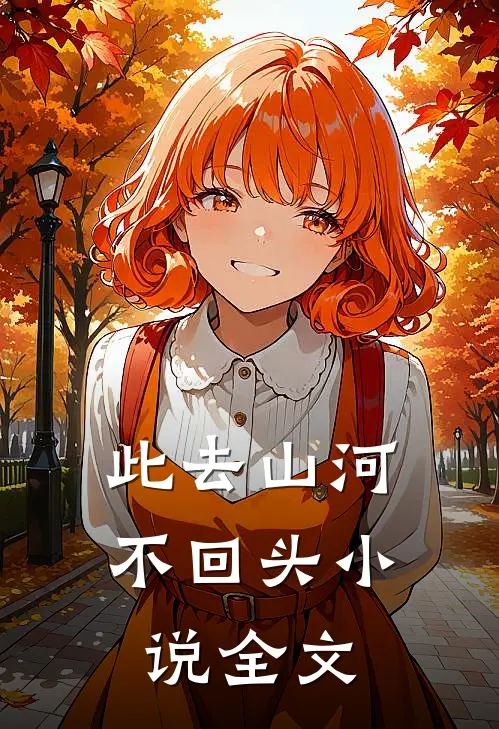 此去山河不回头小说全文