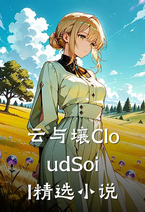 云与壤CloudSoil精选小说