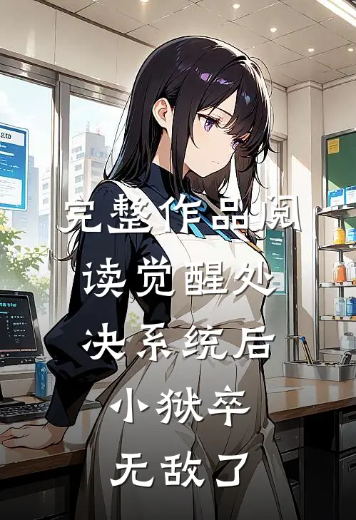 完整作品阅读觉醒处决系统后，小狱卒无敌了