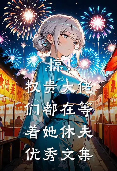 惊！权贵大佬们都在等着她休夫优秀文集