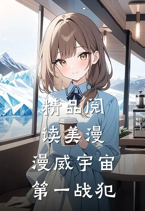精品阅读美漫：漫威宇宙第一战犯