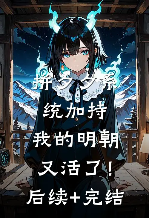 拼夕夕系统加持，我的明朝又活了！后续+完结