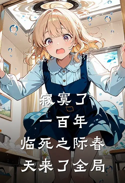 寂寞了一百年，临死之际春天来了全局