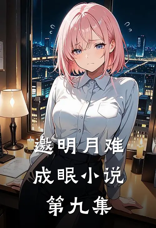 邀明月难成眠小说第九集