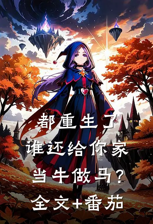 都重生了，谁还给你家当牛做马？全文+番茄