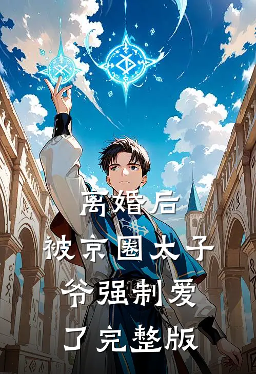 离婚后，被京圈太子爷强制爱了完整版