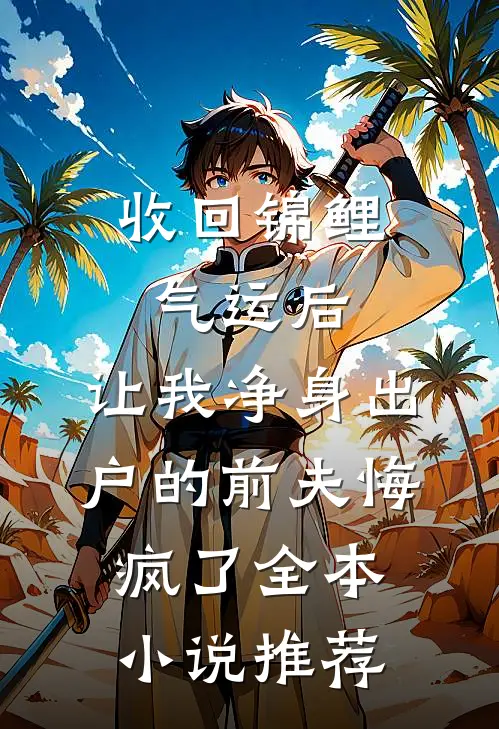 收回锦鲤气运后，让我净身出户的前夫悔疯了全本小说推荐