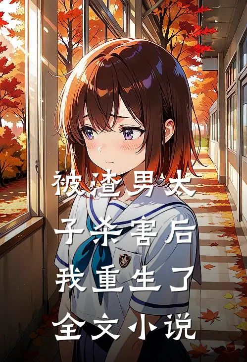 被渣男太子杀害后，我重生了全文小说