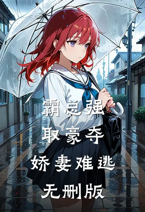 霸总强取豪夺：娇妻难逃无删版