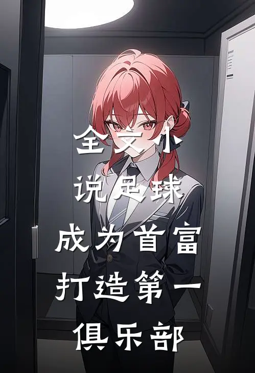 全文小说足球：成为首富，打造第一俱乐部