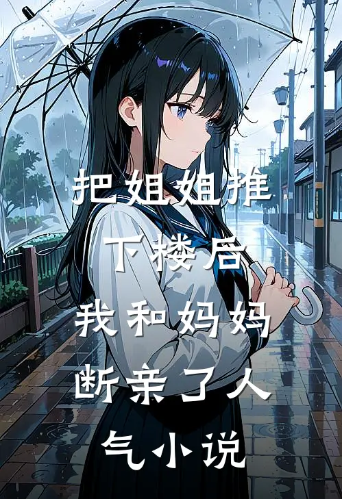 把姐姐推下楼后，我和妈妈断亲了人气小说