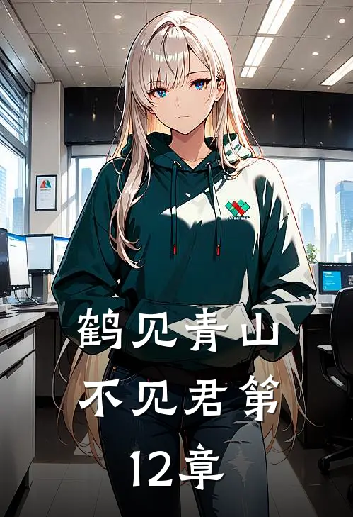 鹤见青山不见君第12章