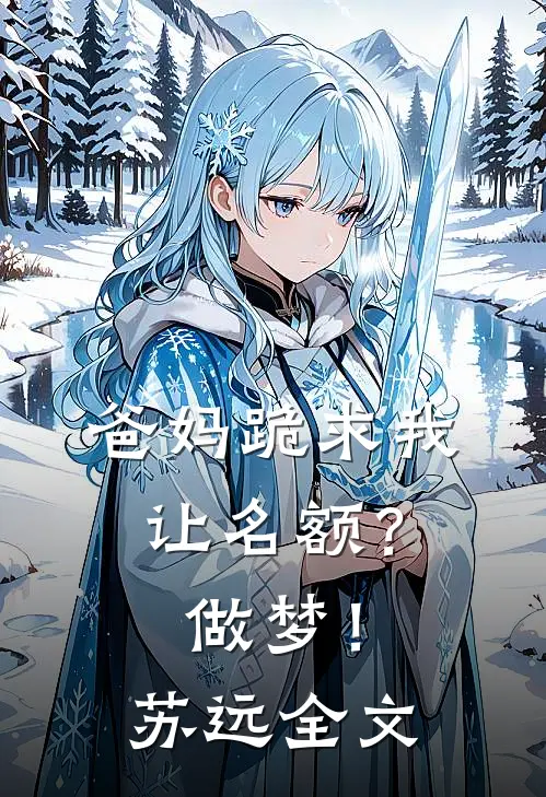 爸妈跪求我让名额？做梦！苏远全文