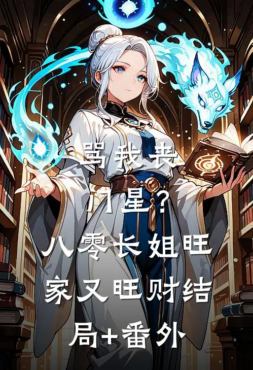 骂我丧门星？八零长姐旺家又旺财结局+番外