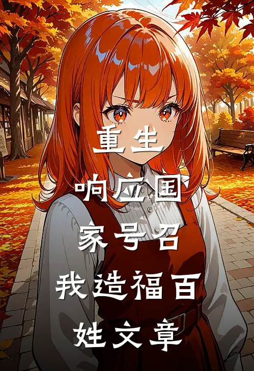 重生：响应国家号召，我造福百姓文章