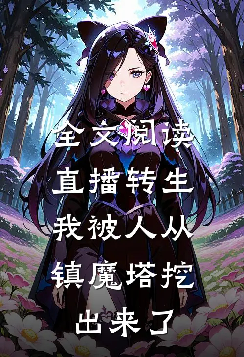 全文阅读直播转生：我被人从镇魔塔挖出来了