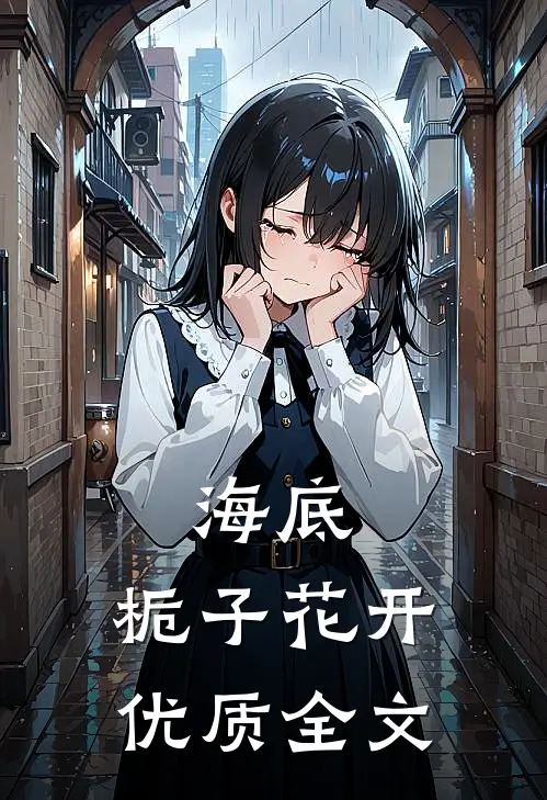海底，栀子花开优质全文