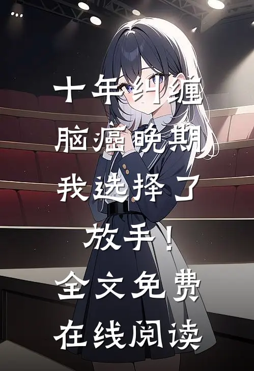 十年纠缠：脑癌晚期，我选择了放手！全文免费在线阅读
