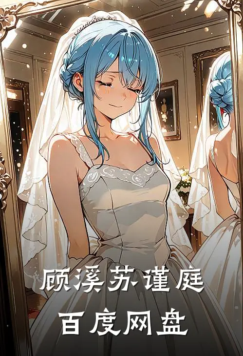 顾溪苏谨庭百度网盘