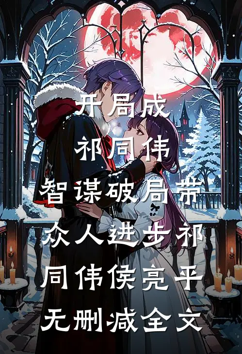 开局成祁同伟，智谋破局带众人进步祁同伟侯亮平无删减全文