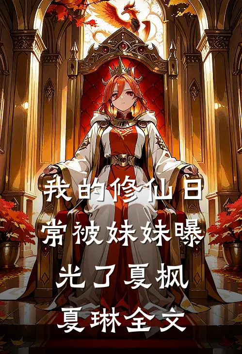我的修仙日常被妹妹曝光了夏枫夏琳全文