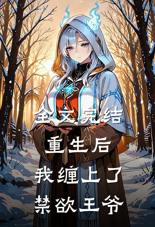 全文完结重生后，我缠上了禁欲王爷