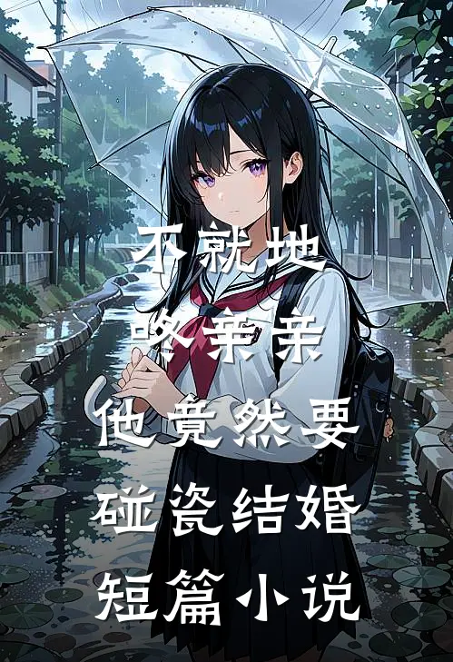 不就地咚亲亲，他竟然要碰瓷结婚短篇小说