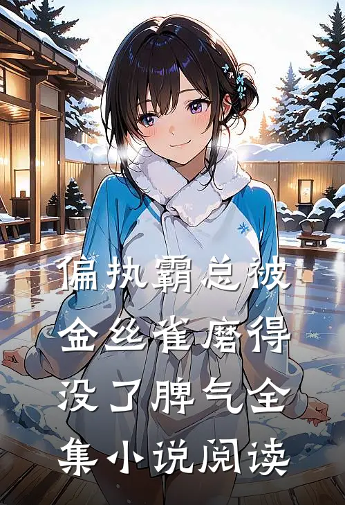 偏执霸总被金丝雀磨得没了脾气全集小说阅读