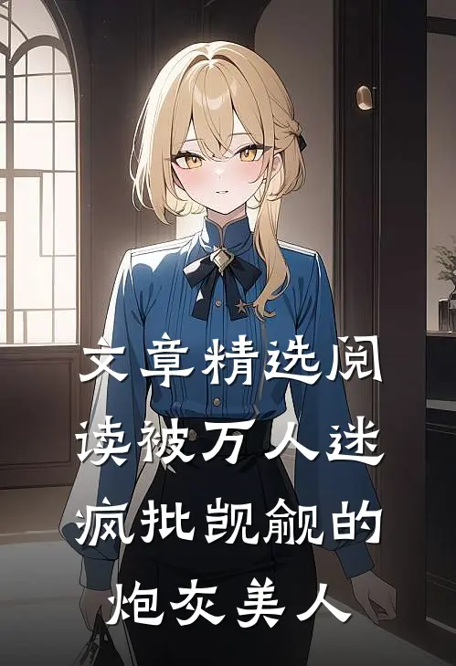 文章精选阅读被万人迷疯批觊觎的炮灰美人