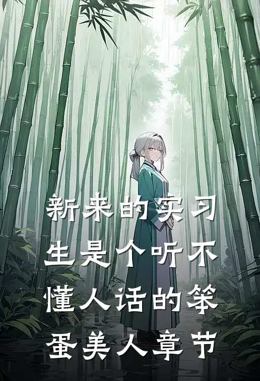 新来的实习生是个听不懂人话的笨蛋美人章节