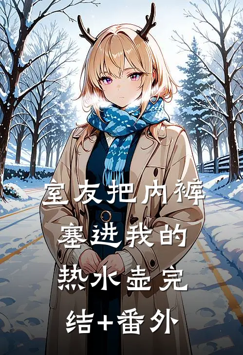 室友把内裤塞进我的热水壶完结+番外