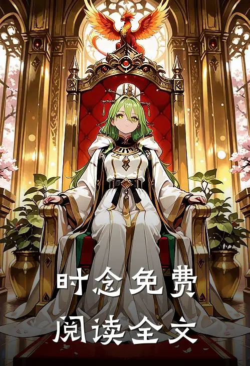 时念免费阅读全文