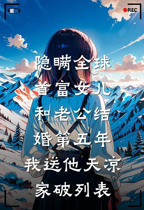 隐瞒全球首富女儿和老公结婚第五年，我送他天凉家破列表