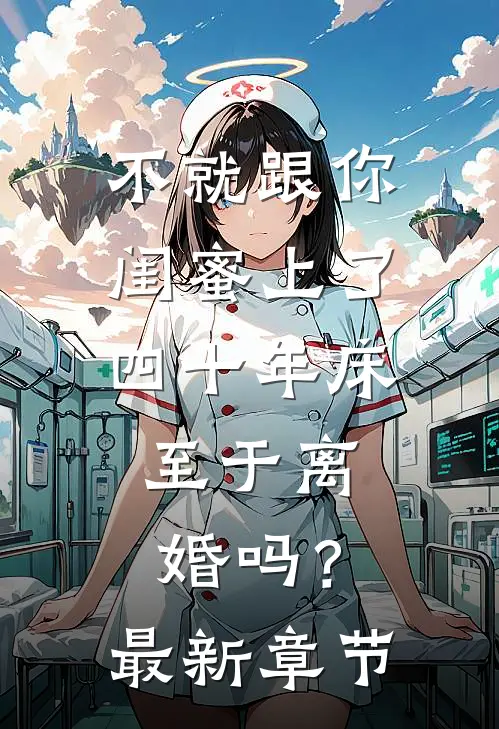 不就跟你闺蜜上了四十年床，至于离婚吗？最新章节