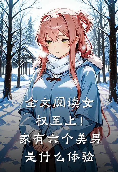 全文阅读女权至上！家有六个美男是什么体验