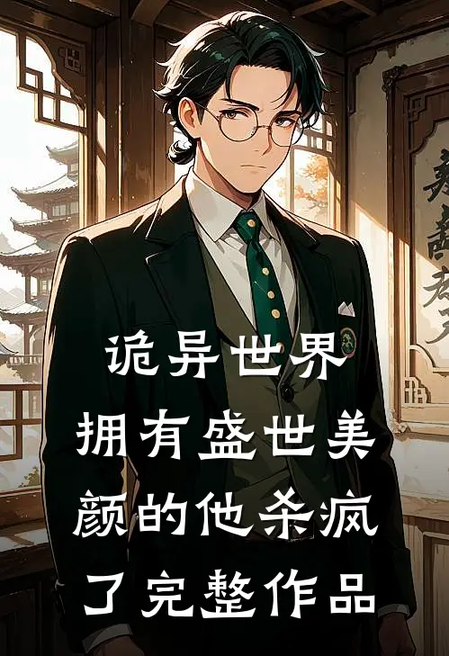 诡异世界，拥有盛世美颜的他杀疯了完整作品