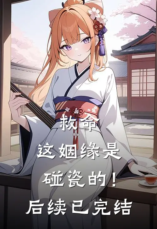 救命，这姻缘是碰瓷的！后续已完结
