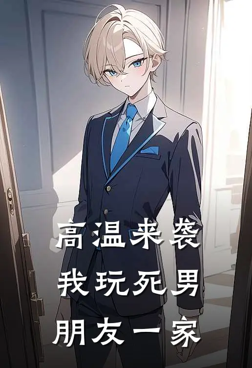 高温来袭，我玩死男朋友一家