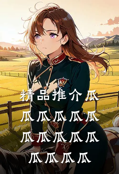 精品推介瓜瓜瓜瓜瓜瓜瓜瓜瓜瓜瓜瓜瓜瓜瓜