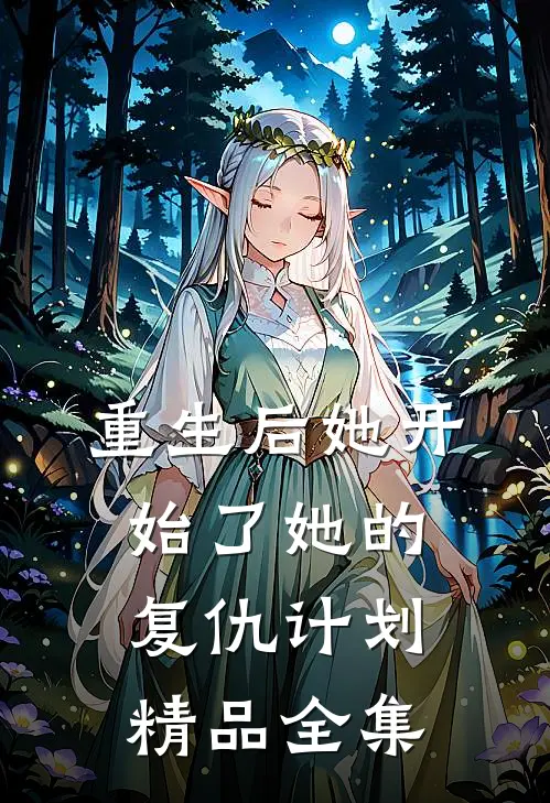 重生后她开始了她的复仇计划精品全集