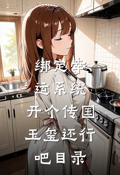 绑定幸运系统，开个传国玉玺还行吧目录